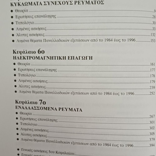 Physics book "Electricity" by V. E. Papadopoulos new, Greek