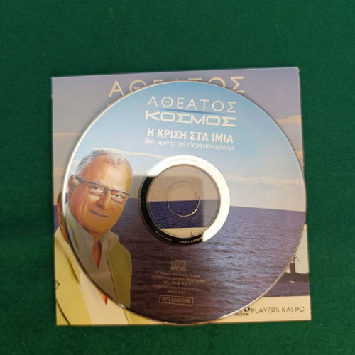 Atheatos Kosmos: The Crisis at Imia DVD like new