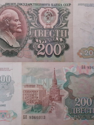 CCCP χαρτονόμισμα 200 ρούβλια 1992 με προτομή Λένιν