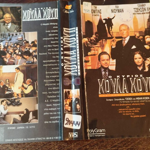 The Hudsucker Proxy VHS κωμωδία με Tim Robbins και Jennifer Jason Leigh