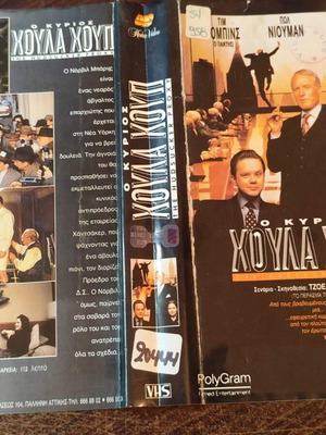 The Hudsucker Proxy VHS κωμωδία με Tim Robbins και Jennifer Jason Leigh