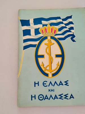 Βιβλίο "Η ΕΛΛΑΣ ΚΑΙ Η ΘΑΛΑΣΣΑ" μεταχειρισμένο, έκδοση Ελληνικής Θαλάσσιας Ενώσεως