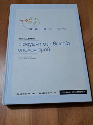 Introduction to the Theory of Computation by Michael Sipser like new, Greek