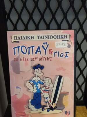Ποπάϋ και γιος DVD μεταχειρισμένο, μεταγλωτισμένο κινούμενο σχέδιο