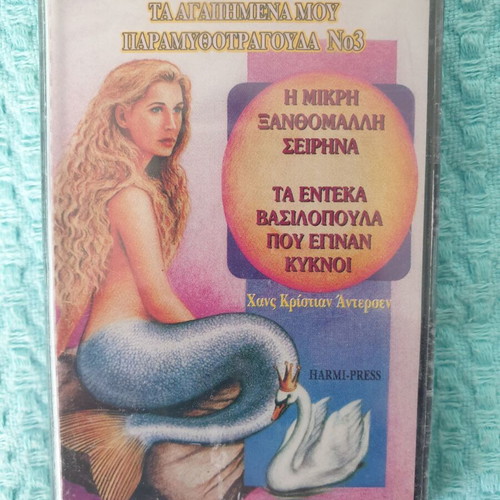 Ta Agapimena Mou Paramythotragouda No 3 cassette tape like new