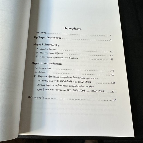 Mathematics 1 for 3rd Grade EPAL by Leonidas Tharralidis