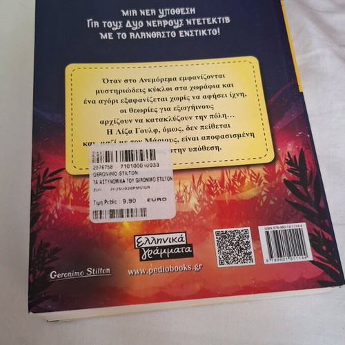 Geronimo Stilton The Shadow of the Witness book new, Greek
