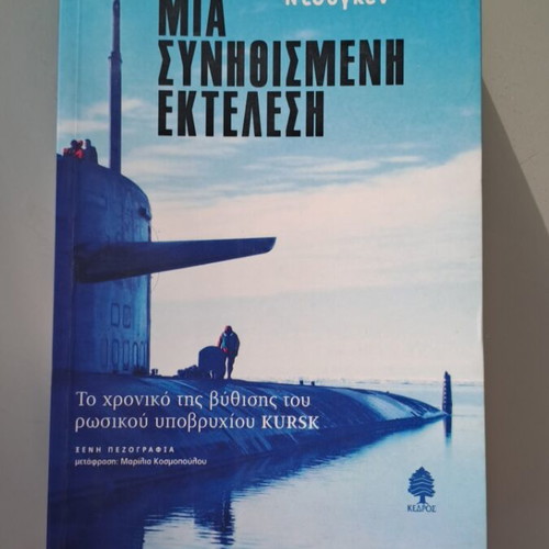 Mia Synithismeni Ektelesi novel like new