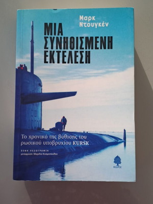 Mia Synithismeni Ektelesi novel like new
