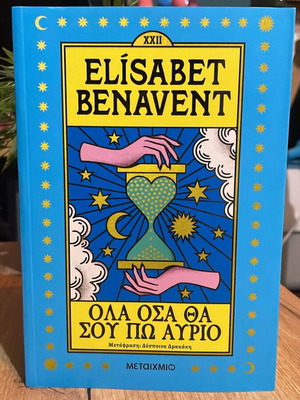 Όλα όσα θα σου πω αύριο καινούργιο βιβλίο από Elisabet Benavent