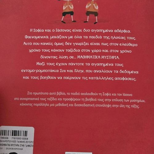 Mathematics Mysteries in Grade 3 textbook like new, Greek
