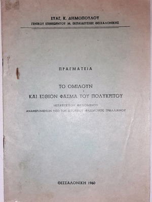 The Ghost of Polycritus Used Book Thessaloniki 1960
