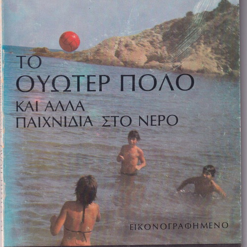 To Water Polo And Other Water Games Book like new, Greek