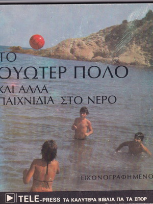 To Water Polo And Other Water Games Book like new, Greek