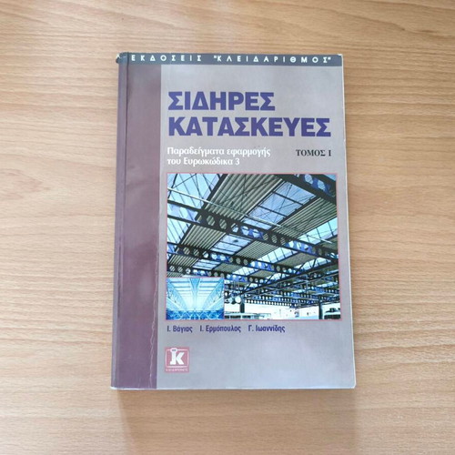 Sidires Kataskeyes: Examples of Eurocode 3 Application Volume I book