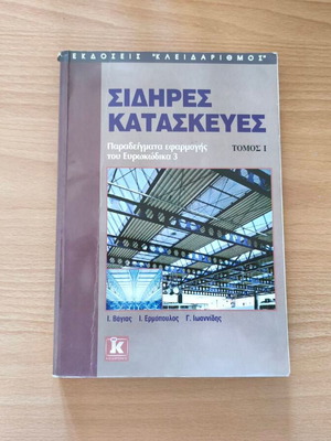Sidires Kataskeyes: Examples of Eurocode 3 Application Volume I book