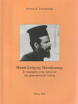 Papa-Stergos Manolakas book like new, Rhodes 2018