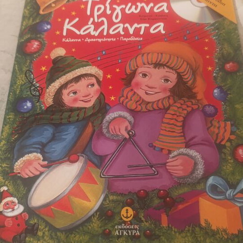 Trigona Kalanta children's book, Greek Christmas songs and traditions