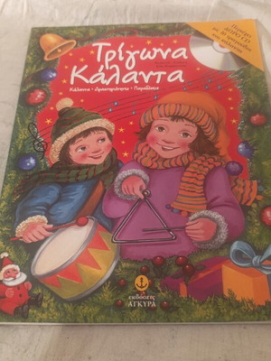 Trigona Kalanta children's book, Greek Christmas songs and traditions