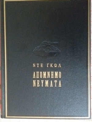 De Gaulle Memoirs set of 2 volumes like new