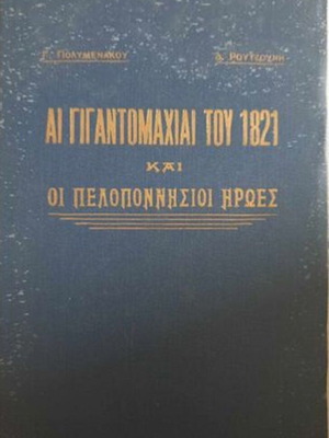 Αι Γιγαντομαχίαι του 1821 και οι Πελοποννήσιοι Ήρωες σαν καινούργιο