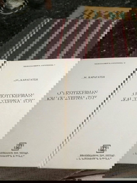 Ο Γιούγκερμαν και τα στέρνα του.(Μ.Καραγατση)