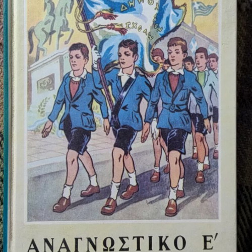 Anagnostiko E' textbook in excellent condition