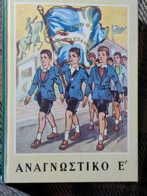 Anagnostiko E' textbook in excellent condition