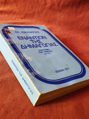 Εναντίον της Δημαγωγίας βιβλίο μεταχειρισμένο, έκδοση 1977