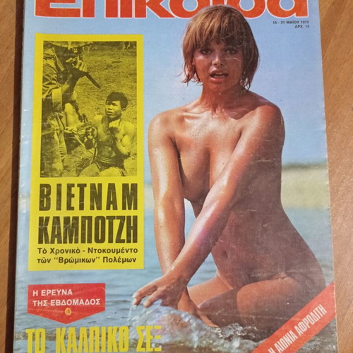 Epikaira magazine 15-21 May 1975 used