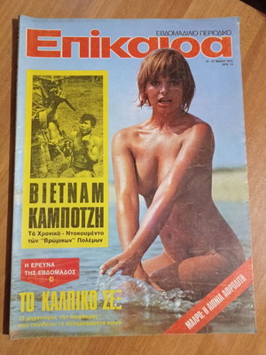 Epikaira magazine 15-21 May 1975 used