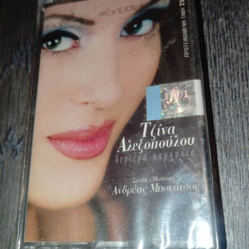 Gina Alexopoulou audio cassette new, sealed