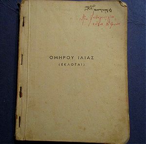 Σχολικό βιβλίο Ομηρου Ιλιαδα 1957