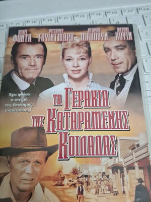 Τα γεράκια της καταραμένης κοιλάδας DVD