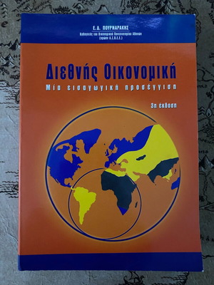 International Economics 3rd edition like new, Efthymios D. Pournarakis