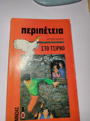 Περιπέτεια στο Τσίρκο Enid Blyton μεταχειρισμένο, έκδοση Μίνωας