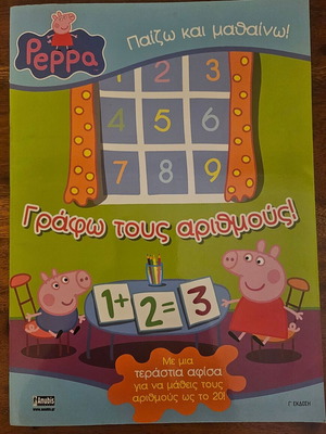Βιβλίο δραστηριοτήτων Peppa Pig μαθαίνω τους αριθμούς καινούργιο