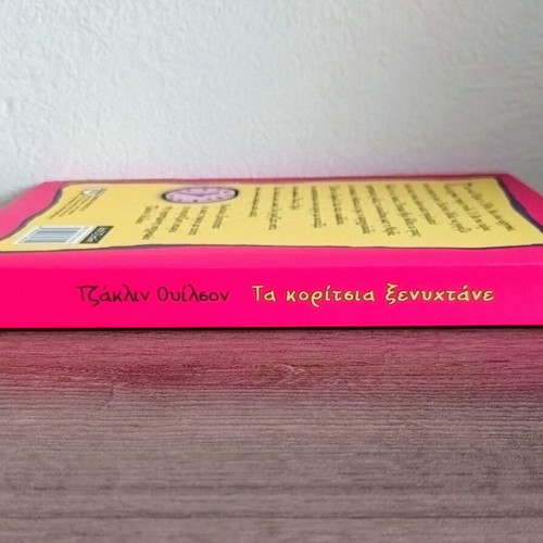 Girls in the Night by Jacqueline Wilson, Greek edition