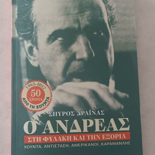 Andreas in Prison and Exile book by Spyros Drainas