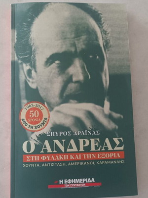 Andreas in Prison and Exile book by Spyros Drainas