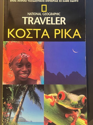 National Geographic Traveler τουριστικός οδηγός για την Κόστα Ρίκα