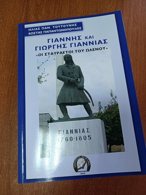 Giannis and Giorgis Giannias The Eagles of Olenos new book