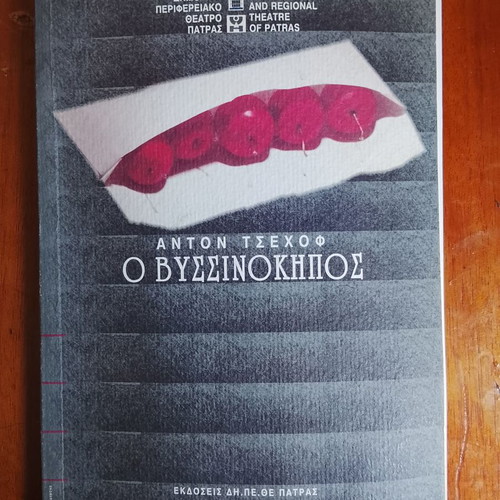 Anton Tsehov O Vyssinokiphos book used, Greek