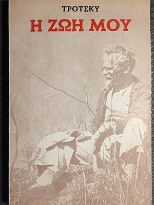 Trotsky My Life Volume A used, Greek hardcover book