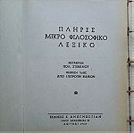  ΦΙΛΟΣΟΦΙΚΟ ΛΕΞΙΚΟ - ΡΟΖΕΝΤΑΛ-ΓΙΟΥΝΤΙΝ - ΑΝΑΓΝΩΣΤΙΔΗΣ - 1963