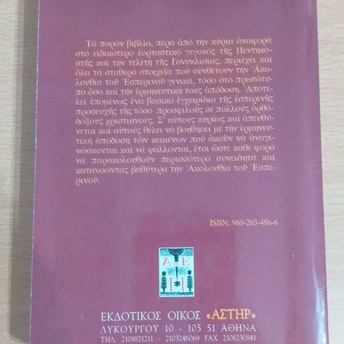 Ο Μέγας Εσπερινός της Αγίας Πεντηκοστής βιβλίο σαν καινούργιο