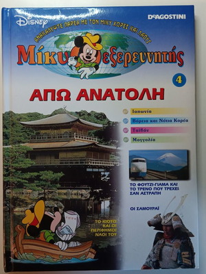 Mickey Explorer Volume 4 like new