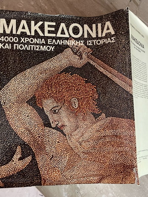 Μακεδονία 4000 χρόνια ελληνικής ιστορίας και πολιτισμού βιβλίο σαν καινούργιο