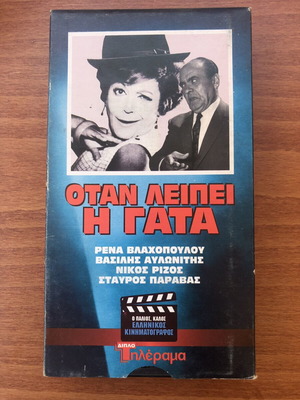 Otan Leipei i Gata VHS tape used, Greek comedy