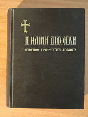 The New Testament I.Th. Kolitsaras used, hardcover edition Zoi